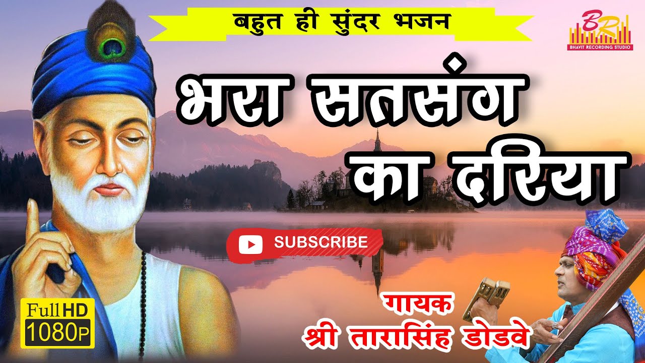 भरा सतसंग का दरिया //अवश्य सुनिए नया कबीर भजन//श्री तारासिंह डोडवे #Santvani #KabirBhajan #KabirVani