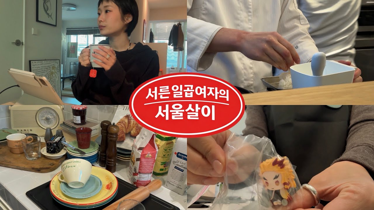 37살 극내향인 여자의 서울살이ㅣ서촌소품샵 투어ㅣ집에서 타코야끼 만들기ㅣ인프제가 생각하는 사랑