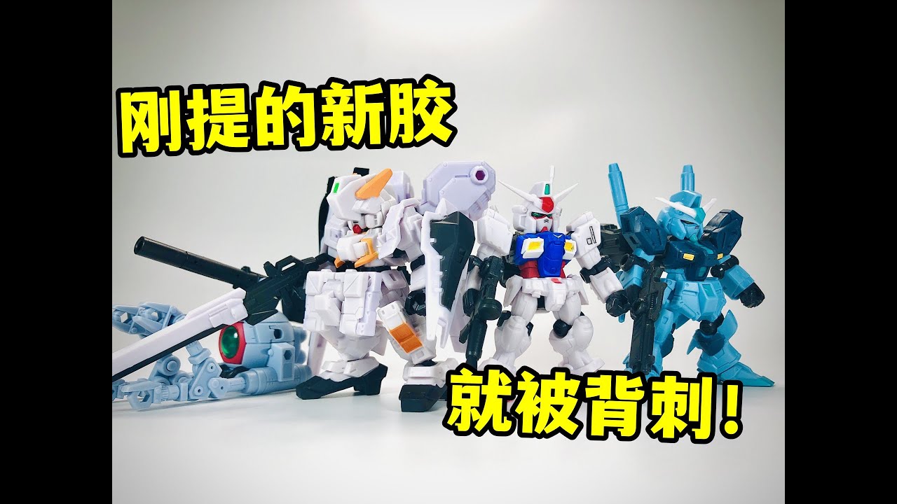 我刚提的新胶就被背刺！ —— 万代高达扭蛋系列 MSE 第21弹 开箱&评测【罗拔玩不完】