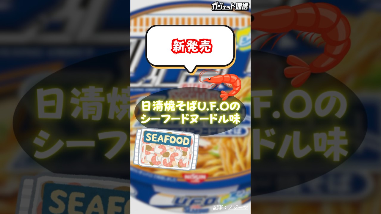 【新発売】「日清焼そばU.F.Oのシーフードヌードル味」&hellip;を、勝手に作って食べてみた！ #shorts #新発売 #日清焼そばU.F.O #シーフードヌードル