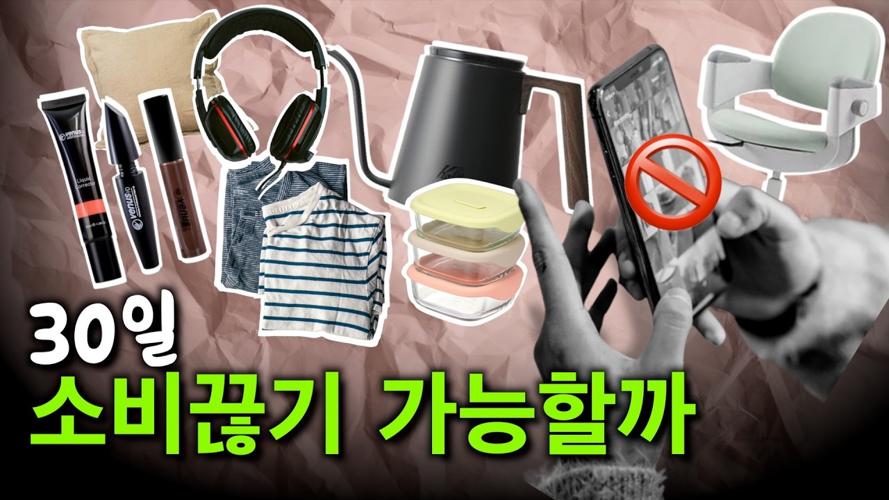 한달간 소비해방일지 미니멀라이프