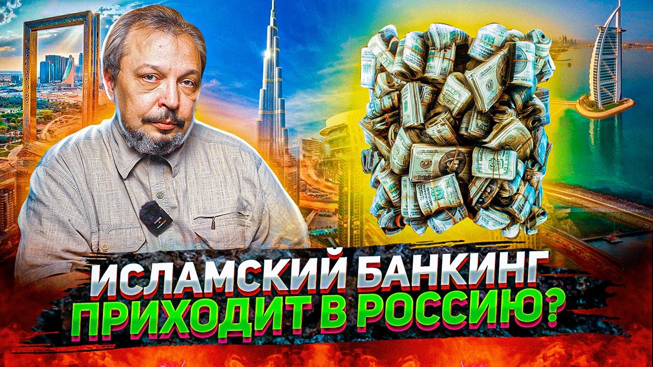 Исламский банкинг - "Халяльные" Инвестиции в предприятия России. Что ждёт экономику РФ?