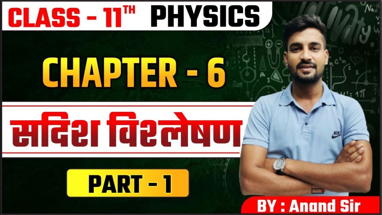 सदिश विश्लेषण | Class 11th Physics Chapter 6 | Physics class 11th  bihar board | 11th Physics Chap 6