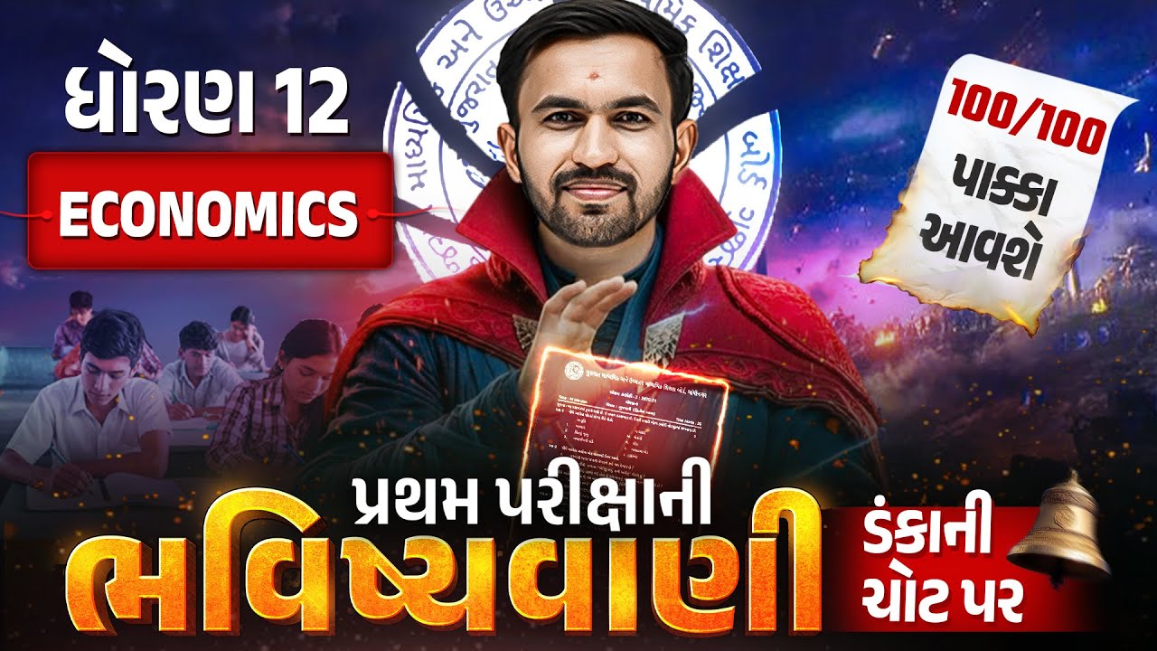 Std 12 Economics પ્રથમ પરીક્ષા ભવિષ્યવાણી 🔮 | Full Paper IMP | First Exam 2025 | Nilkanth sir