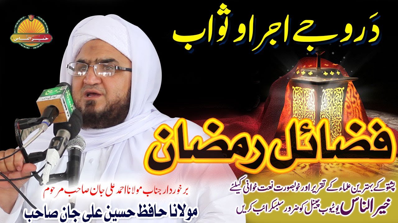 Molana Hafiz Hussain Ali Jan Sahb New Bayan-Fazayel Ramzan مولانا حافظ حسین علی جان صاحب بیان