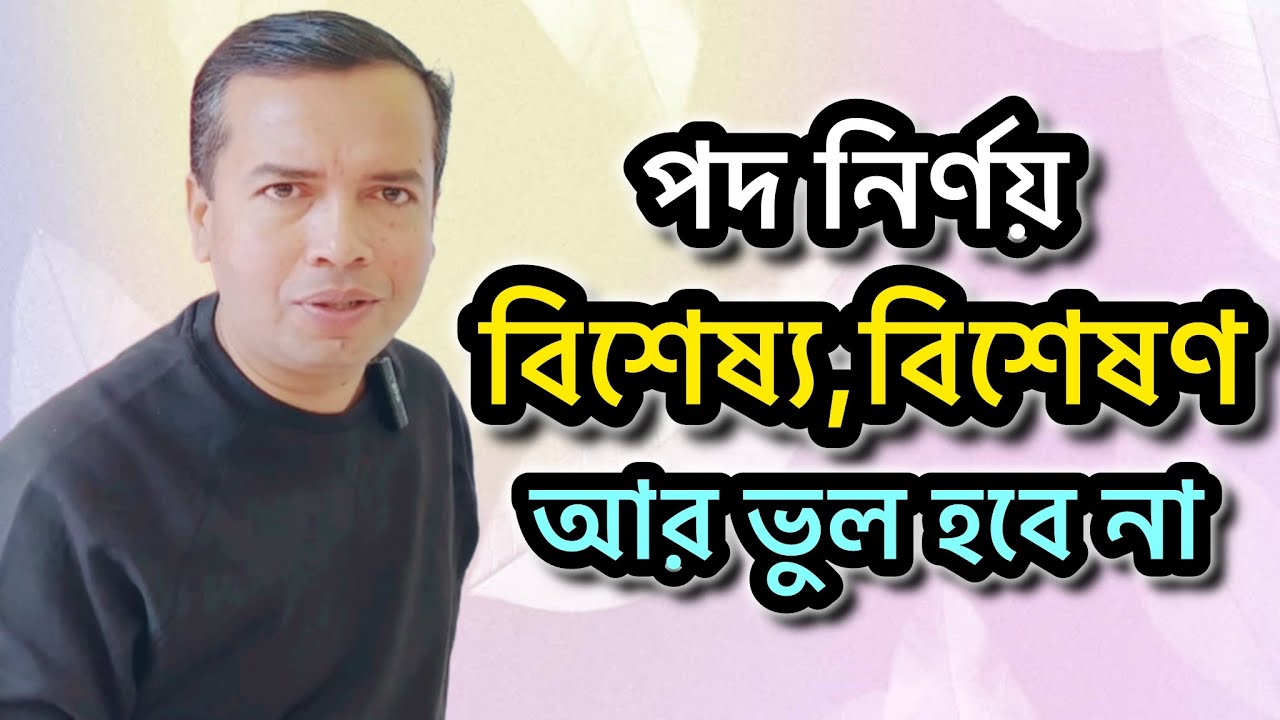  বিশেষ্য ও বিশেষণ পদ নির্ণয় | পদ প্রকরণ | বাংলা ব্যাকরণ | bisesso o biseson pod | pod nirnoy 