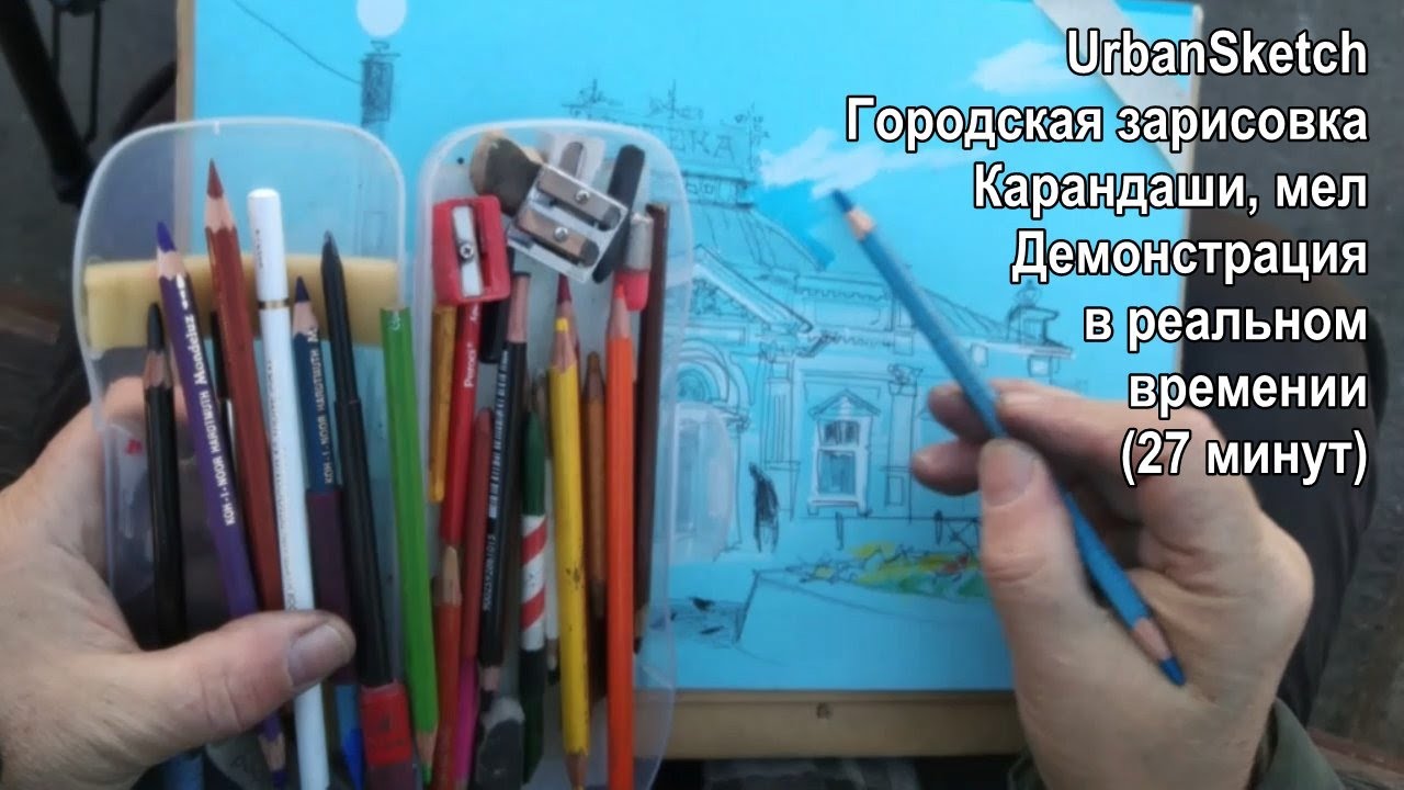 UrbanSketch Городская зарисовка Карандаши Демонстрация в реальном времени (27 минут)  Беседин Олег