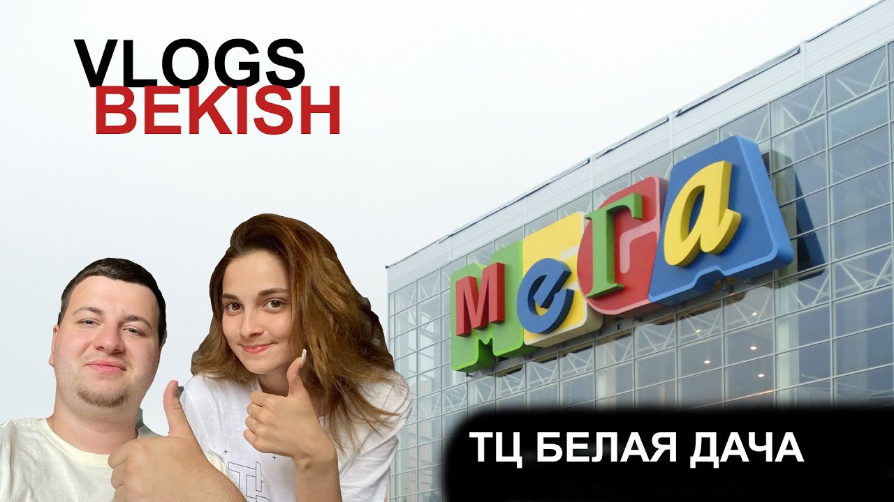 Москва ТЦ МЕГА  БЕЛАЯ ДАЧА большой магазин