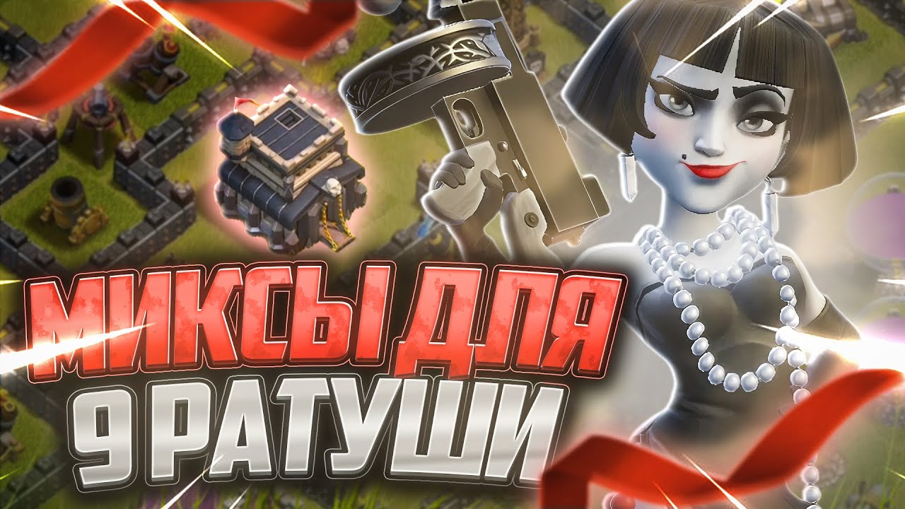 Топ 5 Лучших Миксов Для 9 Тх В 2025 Году | Clash of Clans