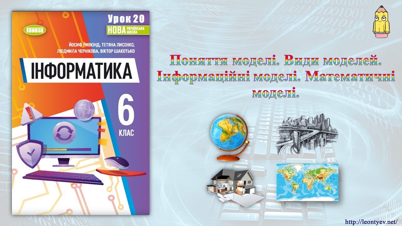 6 клас 20 урок. Поняття моделі. Види моделей. Інформаційні моделі. Математичні моделі.