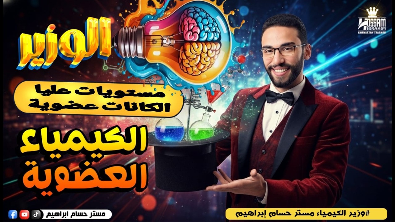 الكيمياء العضوية مع وزير الكيمياء | حل أسئلة المستويات العليا وأسئلة الثانوية العامة على الألكان