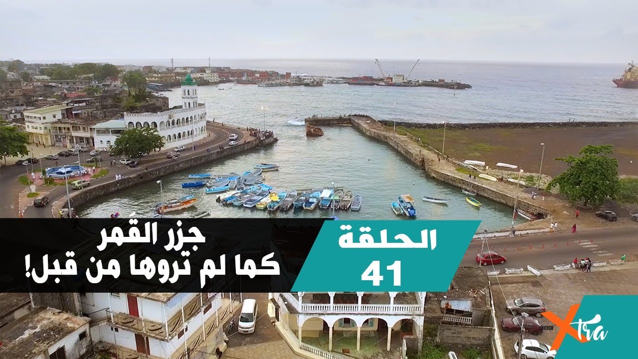 جزر القَمر كما لم تروها من قبل! - جزء ١- الحلقة ٤١ - بي بي سي إكسترا