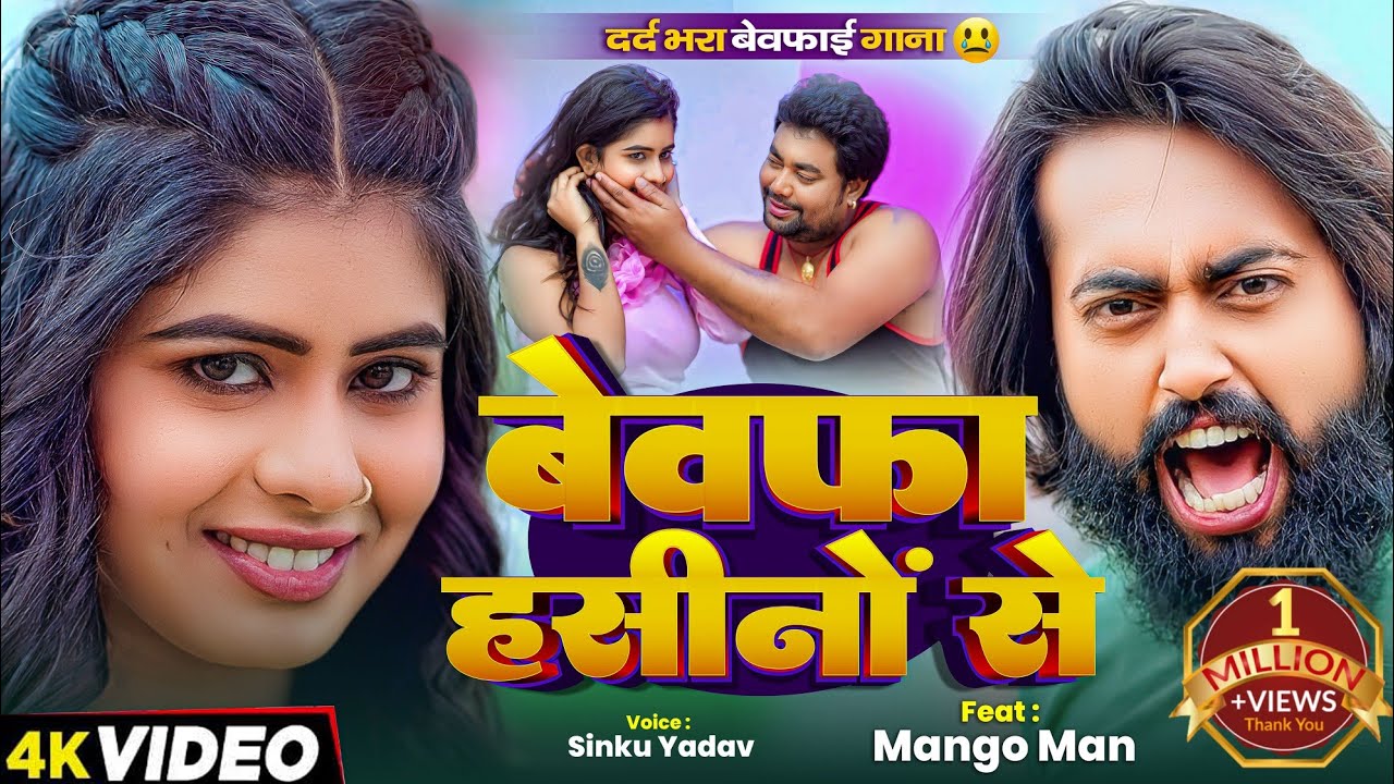 #Video | #मैंगो_मैन - का दर्द भरा #बेवफाई गाना | बेवफा हसीनों से | Mangoman | Bhojpuri Bewafai Song