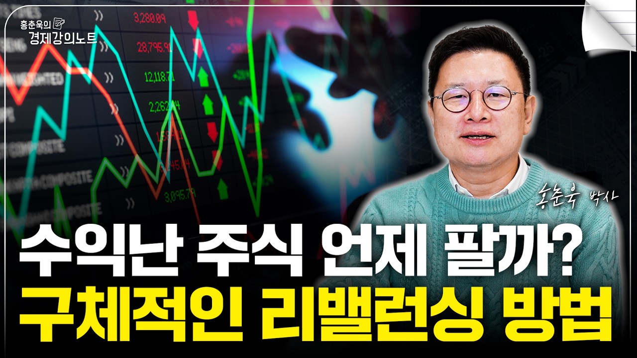 주식 언제 팔아야 할까? 포트폴리오 리밸런싱 하는 방법 (홍춘욱 박사)