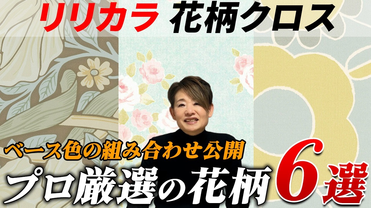 【リリカラ】花柄クロスおすすめ6選｜素敵なクロスを紹介！ベース色とのイチ推しの組み合わせも教えます！