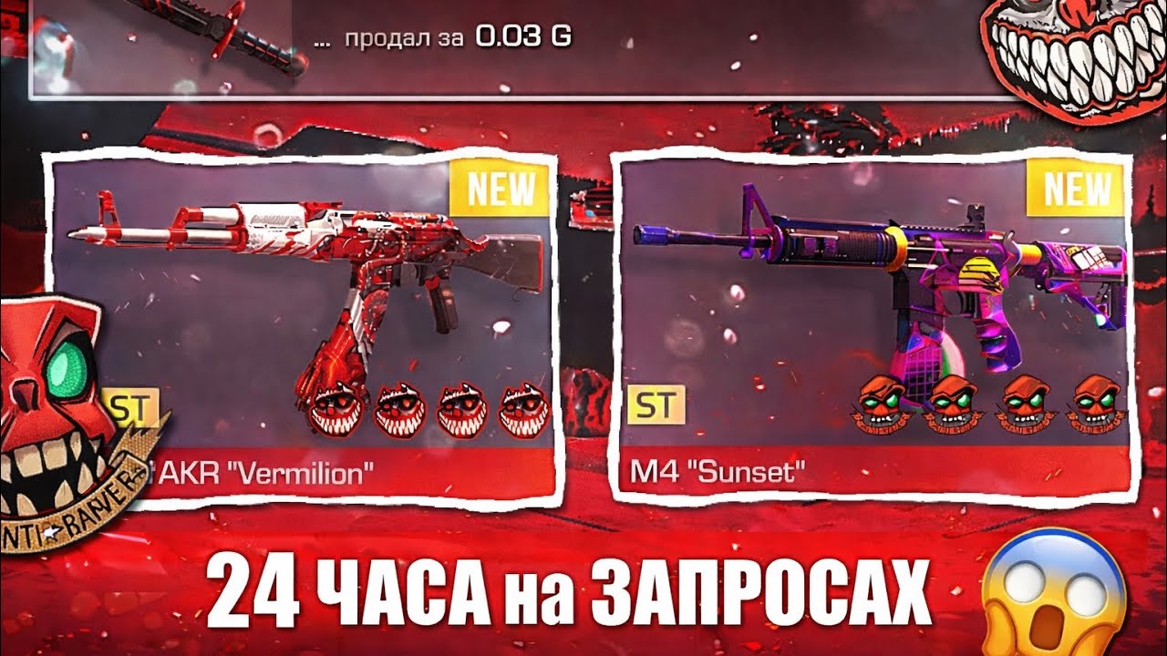 24 ЧАСА НА ЗАПРОСАХ😱|трейд стандофф 2