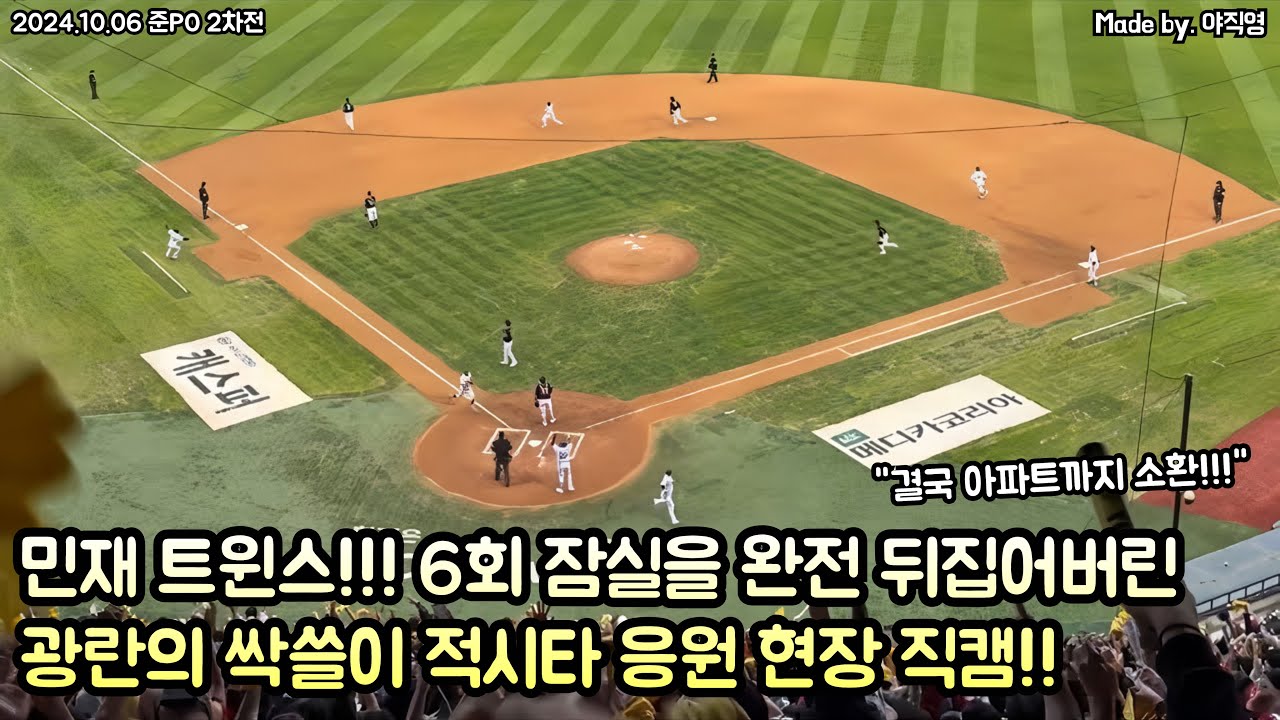 [2024 준PO 2차전] 🔥大민재!!!🔥 6회말 결국 잠실을 광란의 현장으로 만들어버린 신민재의 싹쓸이 적시타 현장 직캠!!!⚾️ (2024.10.06 vs KT)