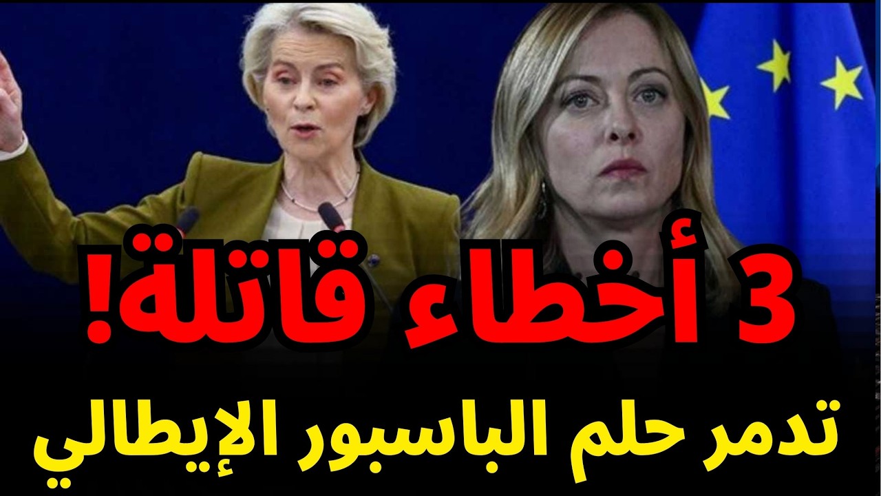 🚨 3 أخطاء قاتلة تدمر حلم الباسبور الإيطالي رد بالك قبل ما تدفع!