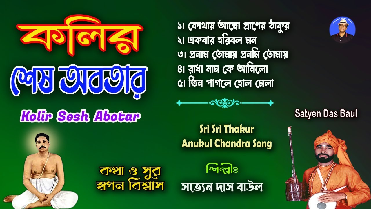 অনুকূল ঠাকুর গান | কলির শেষ অবতার | Anukul Thakur Gaan 2022 | Satyen Das Baul