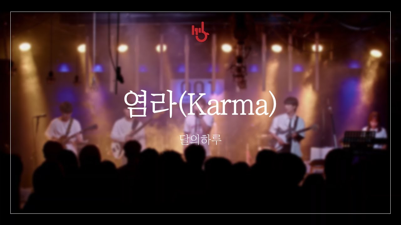 [RUSTY NAILS] 염라(Karma) - 달의하루 | cover by 고려대학교 중앙락밴드 1905