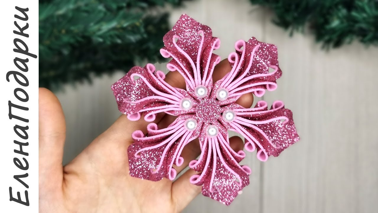 ❄ СНЕЖИНКА ДЛЯ НОВОГО ГОДА ❄ Новогоднее украшение из фоамирана DIY ❄