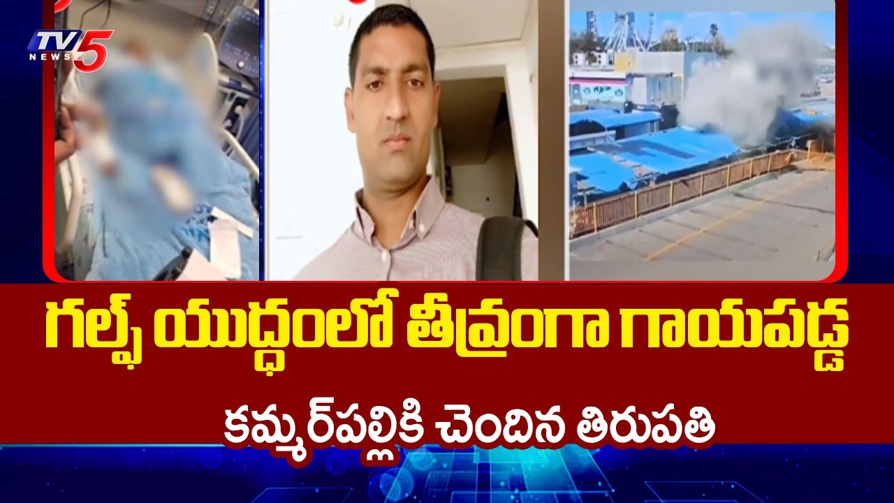 ఇజ్రాయెల్ ఆసుపత్రిలో చికిత్స Youth Belongs To Kammarpally Injured Severely In Gulf War | Nizamabad