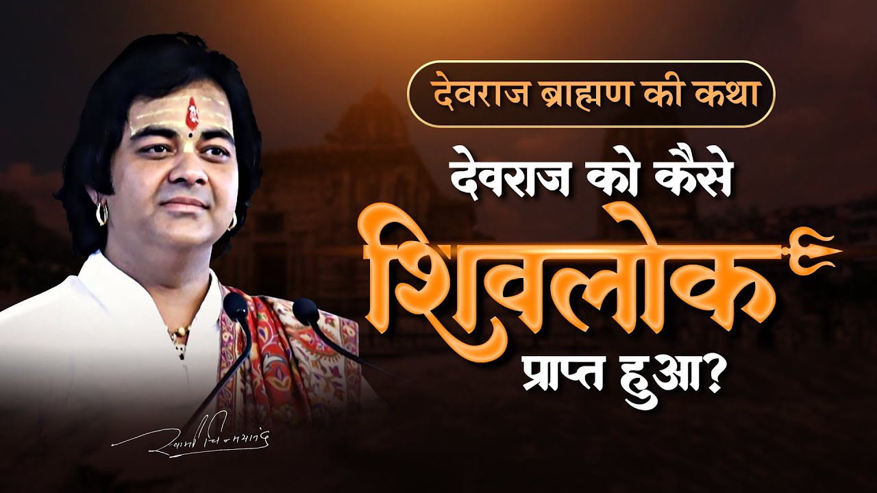 देवराज को कैसे शिवलोक प्राप्त हुआ I Shri Chinmayanand Bapu Ji I Savan Specail I 2025