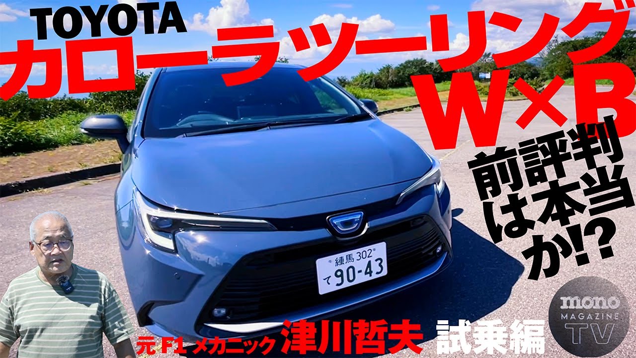乗った誰もがイイという前評判は本当か!? カローラ ツーリング登場!! 後編【ツーCAR・TALK！ #42】