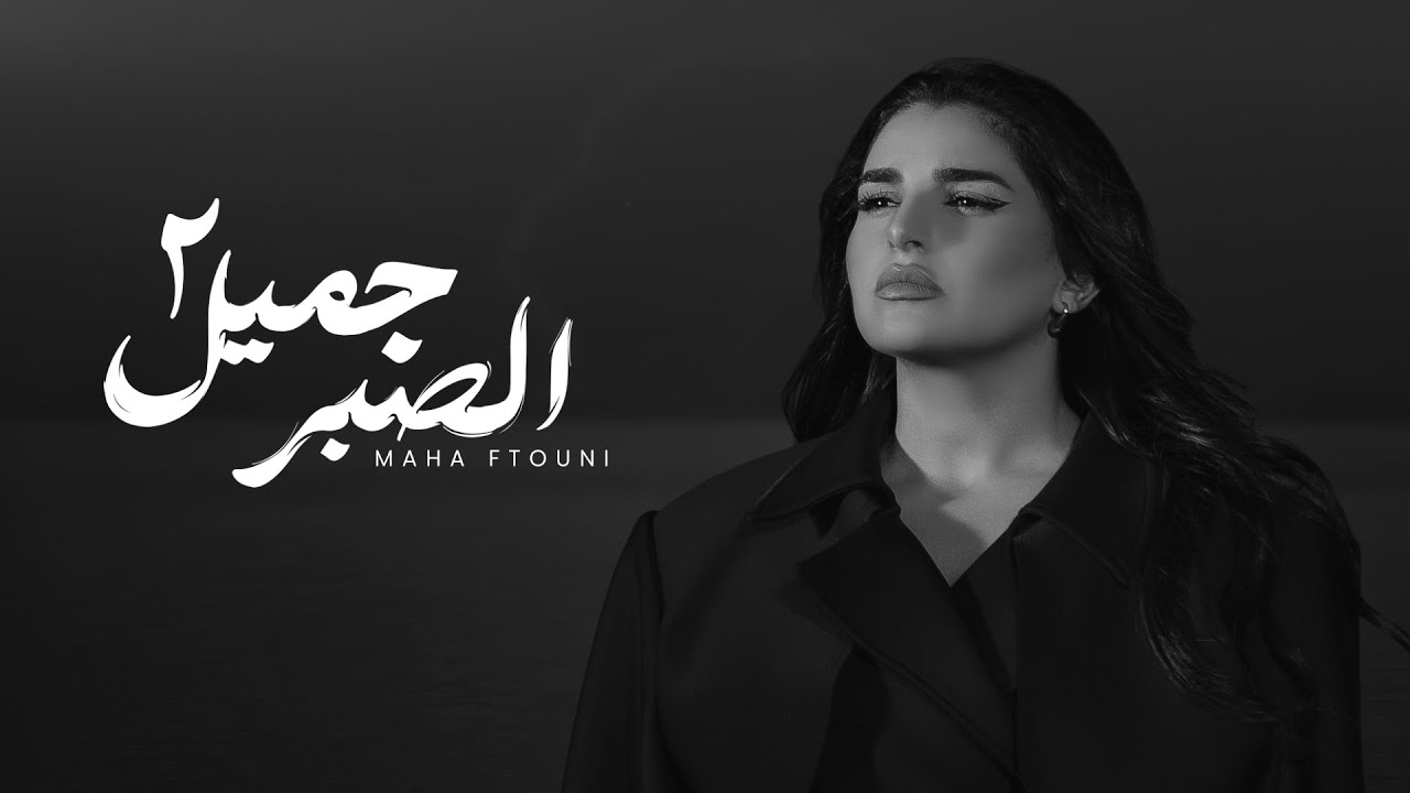 Maha Ftouni - El Sabr Gamel (Acoustic Version) | الصبر جميل - المقطع المحذوف