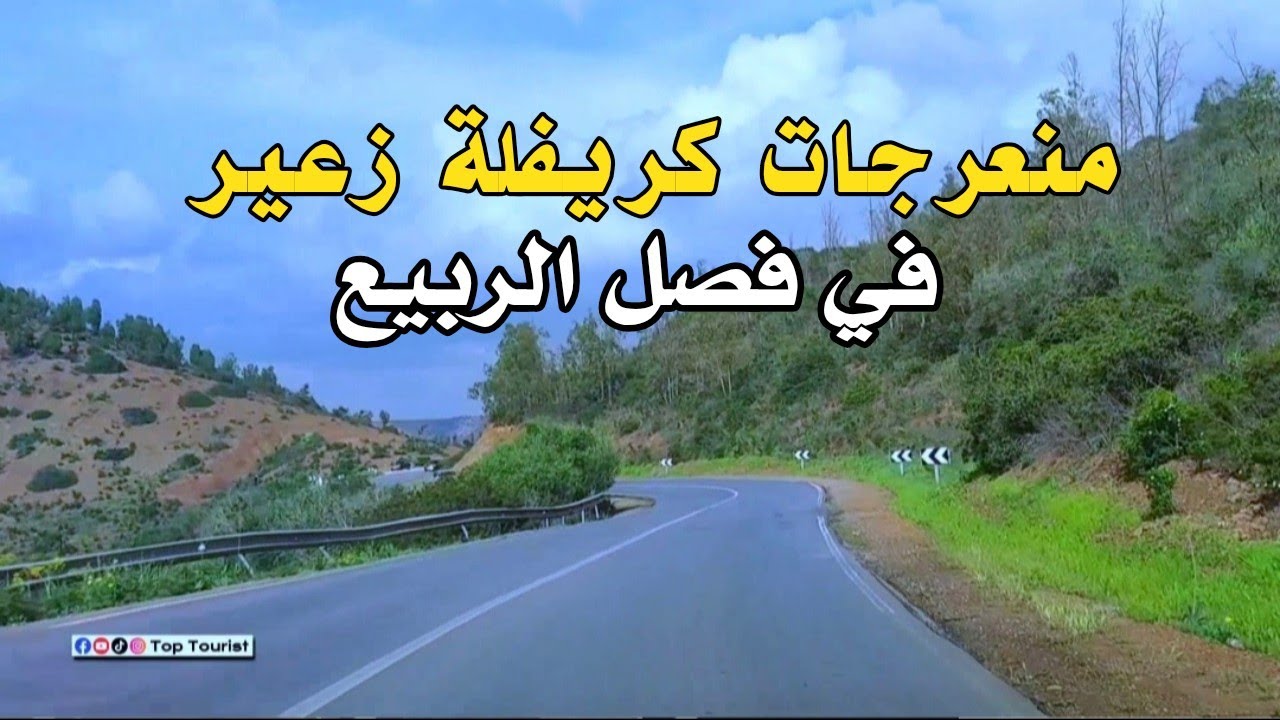 كريفلة الطريق الرابطة بين مدينة الرباط و الرماني في فصل الربيع 