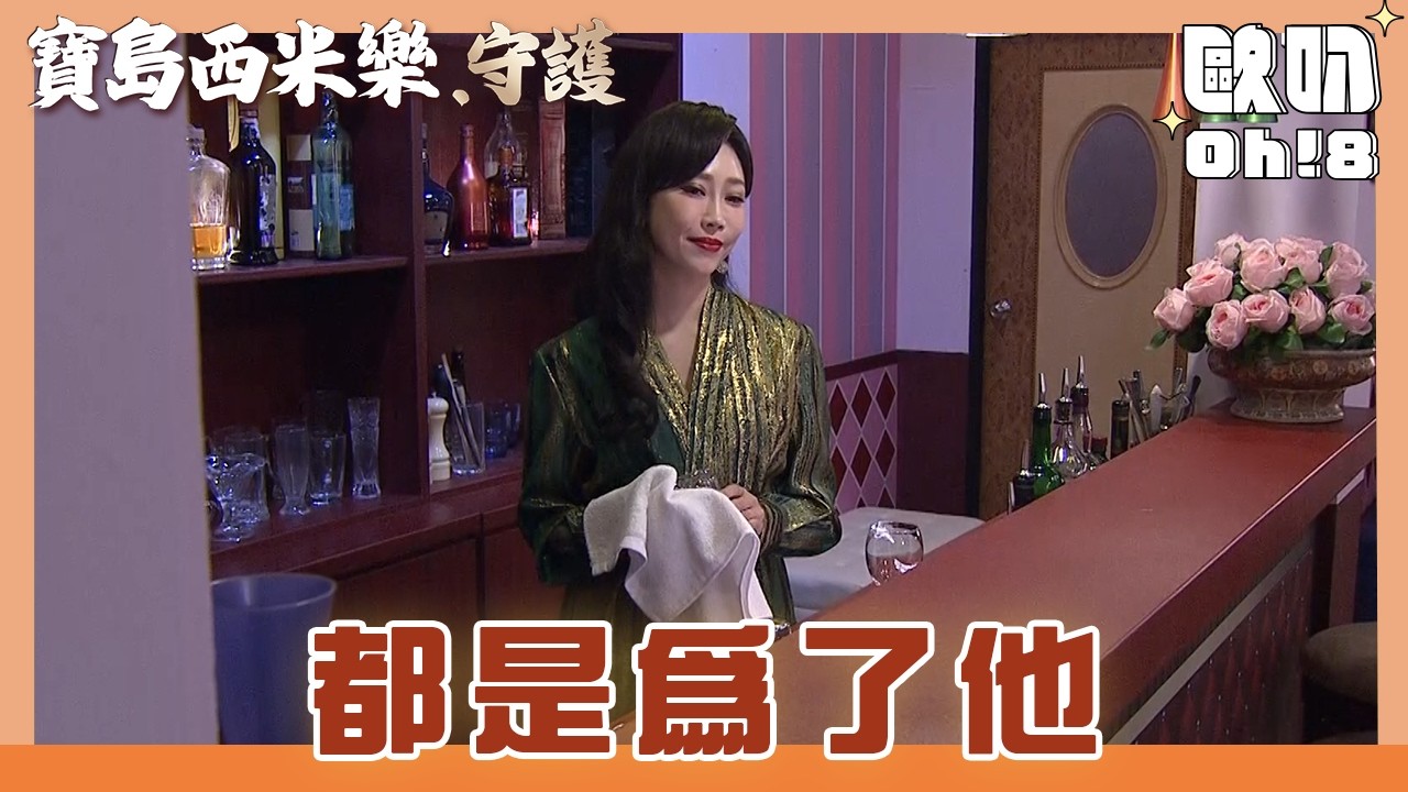 【寶島西米樂 守護】EP222｜豔紅想金盆洗手 卻為『他』苦撐春風閣？｜Oh!8歐叭