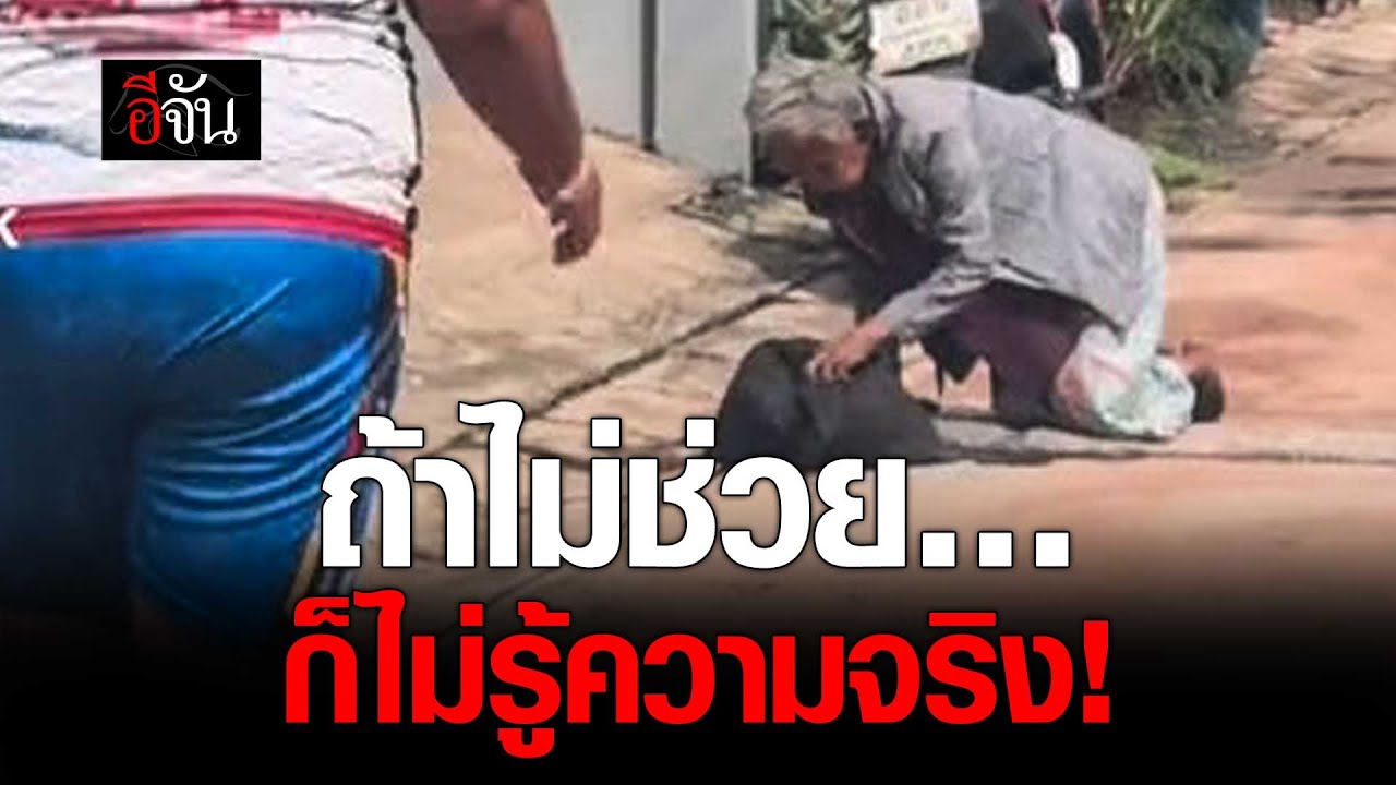 คลิปโซเชียล ยายล้มข้างทาง ถ้าไม่ช่วย ก็ไม่รู้ความจริง | อีจัน EJAN