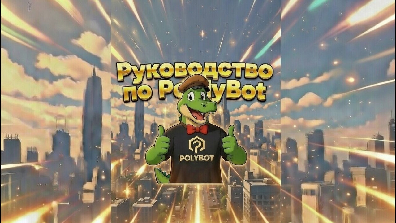 [polymarket] Мобильное руководство по Polybot