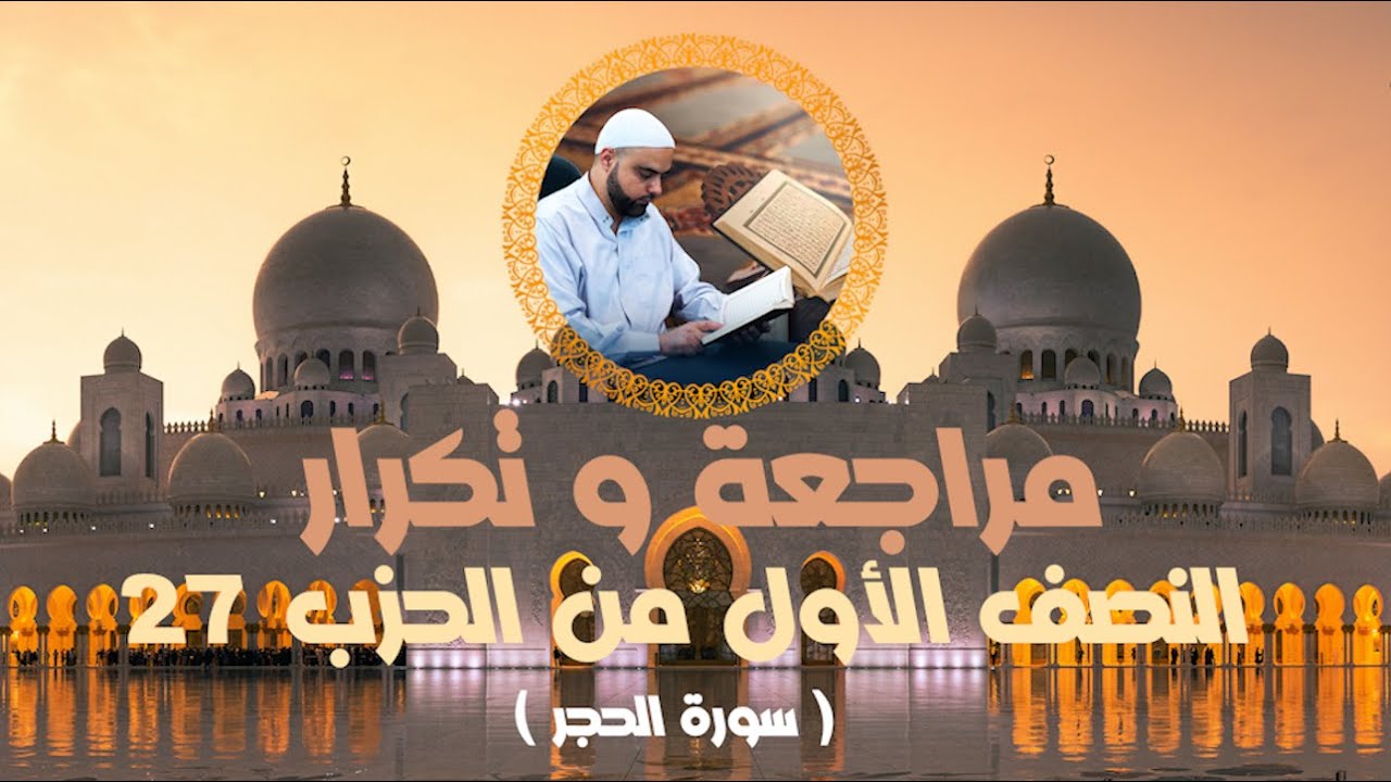مراجعة وتكرار النصف الأول من الحزب27 سورة الحجر عزالدين الزرقاطي قناة دروس دينية