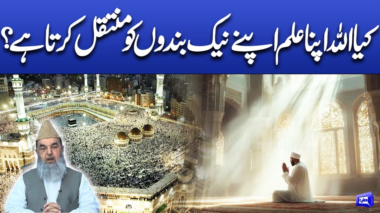 Kiya Allah Apna Ilam Apna Naik Bandon Ko Muntakil Karta ha? | Deen o Dunya