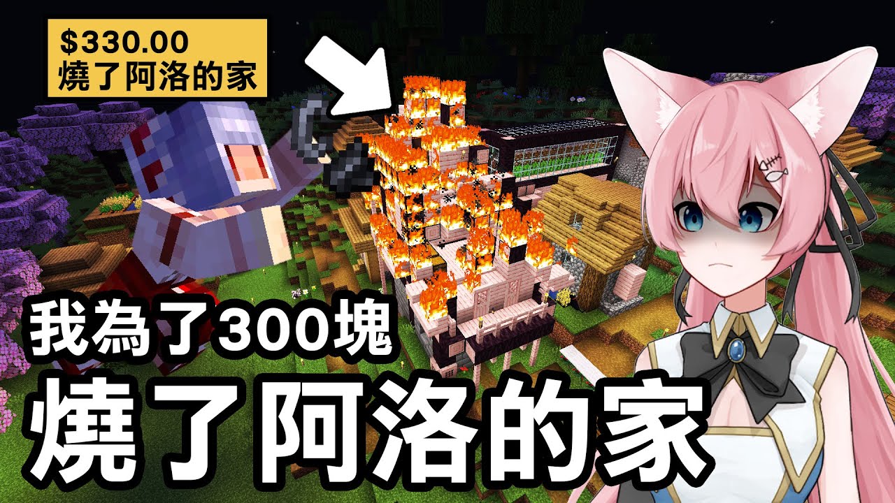 我為了300塊台幣【燒了阿洛的家！】我覺得真的要被踢出伺服器了｜Minecraft 1.20 斂財生存 #5