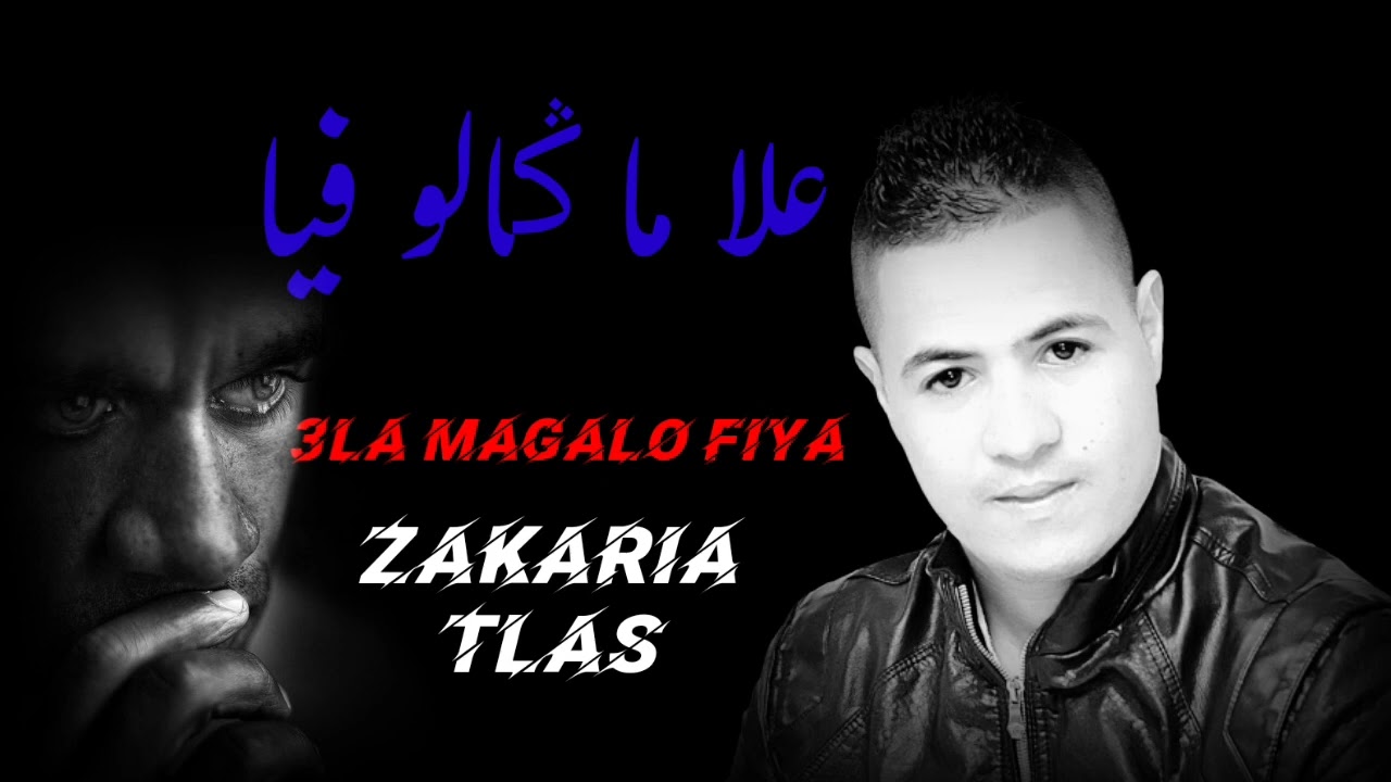 على ماݣالو فيا كوفر لحبيطري بصوت زكرياء أطلس cover 3la magalo fiya lhbitri zakaria atlase