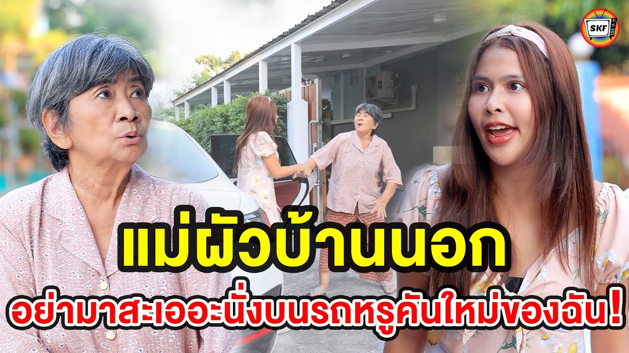 แม่ผัวบ้านนอก อย่ามาสะเออะนั่งบนรถหรูคันใหม่ของฉัน! (หนังสั้น) - สามโคกฟิล์ม