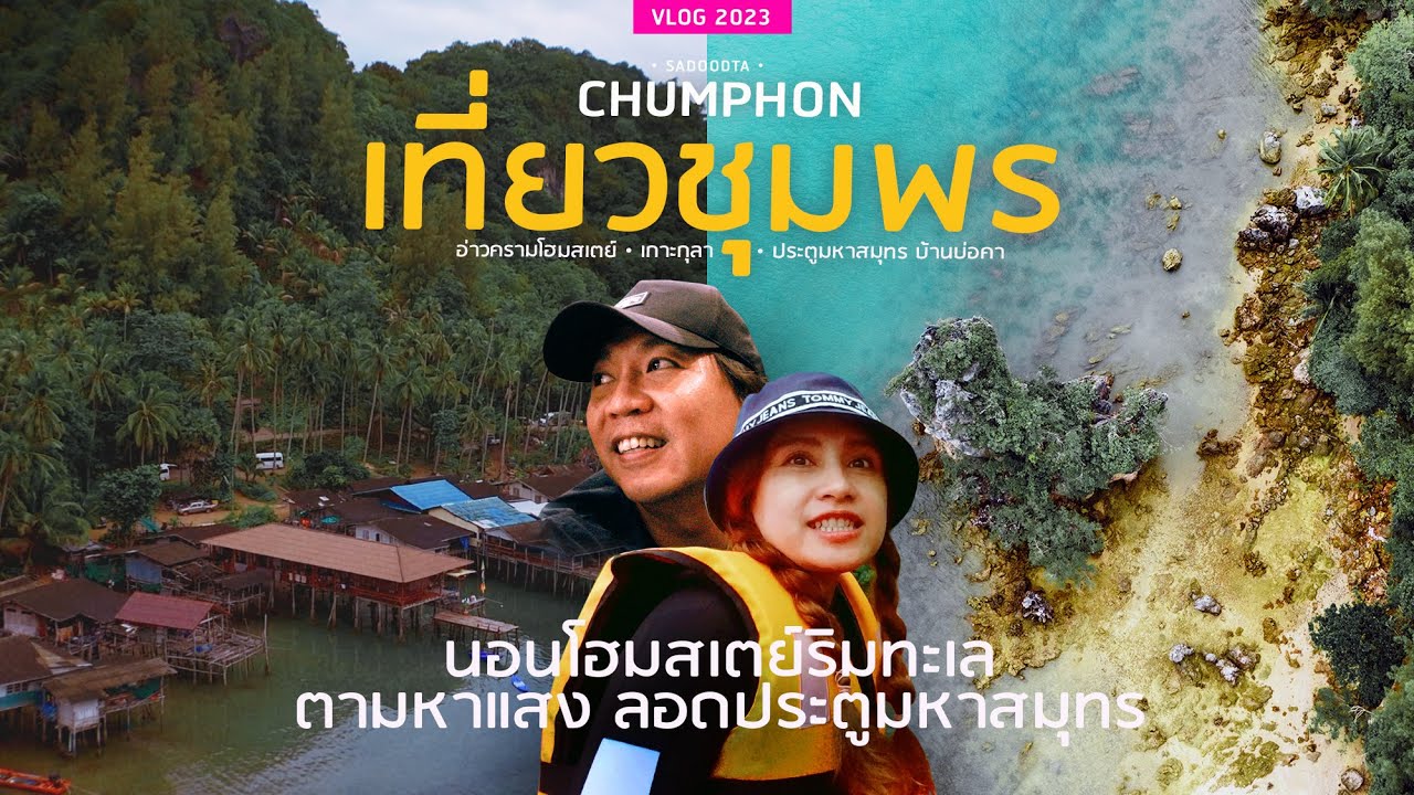 เที่ยวชุมพร นอนอ่าวครามโฮมสเตย์ ชมแสงแรกผ่าน ประตูมหาสมุทร บ้านบ่อคา | sadoodta