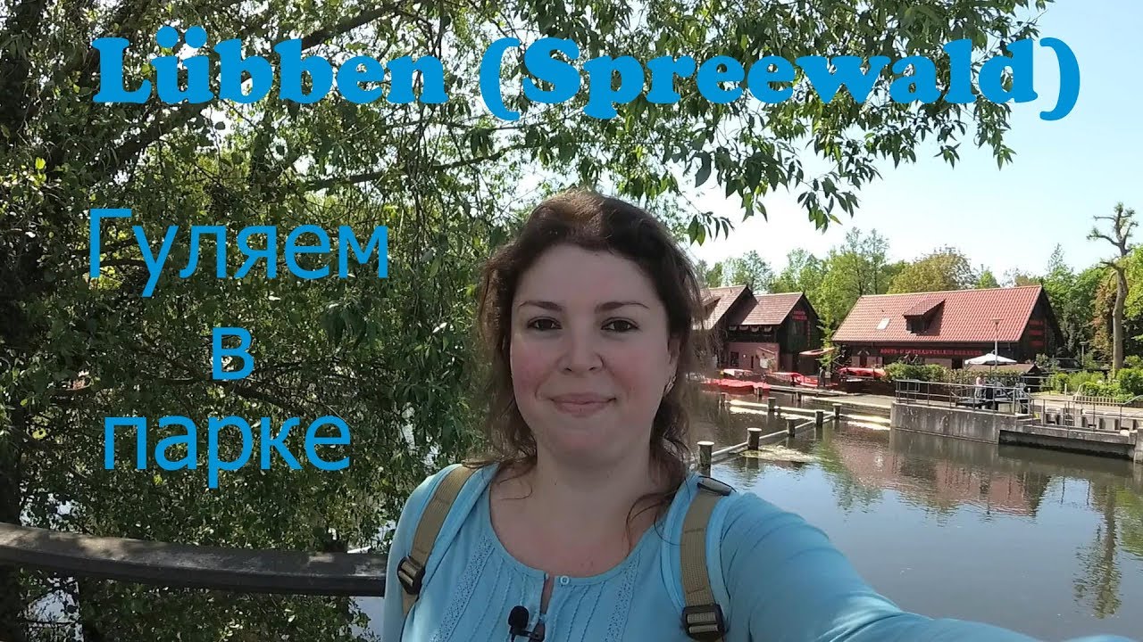 VLOG Германия. Парк в городе Люббен. Детские площадки/Lübben (Spreewald)