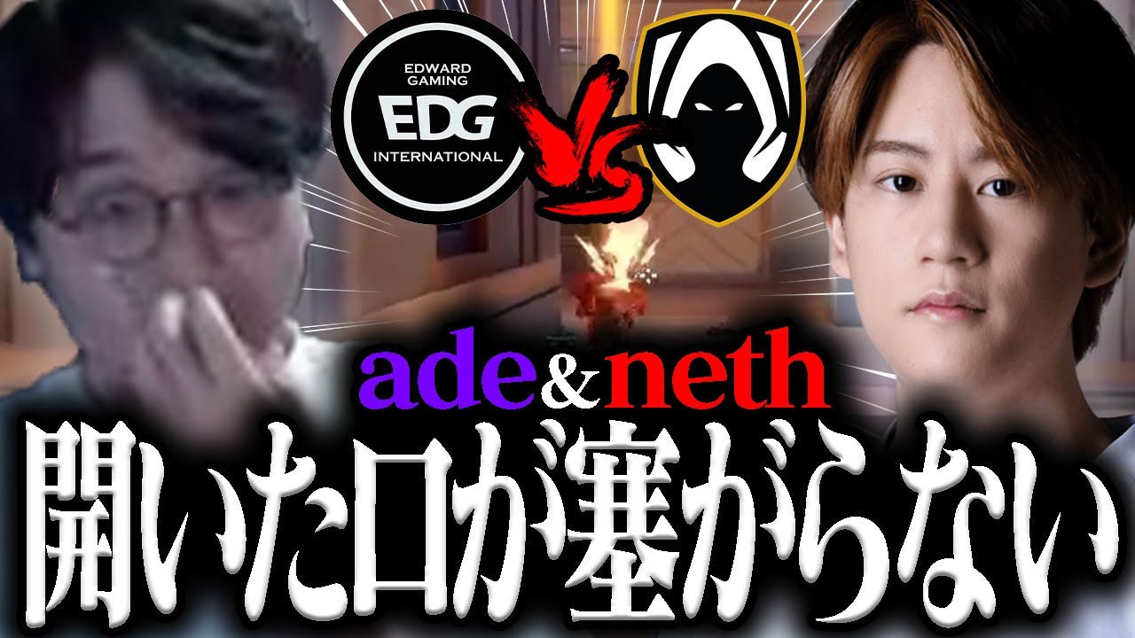 【EDG vs TH / 前編】とんでもないスーパープレイの連続に開いた口が塞がらないade＆neth【VCT Champions 2024 - Grand Final -】