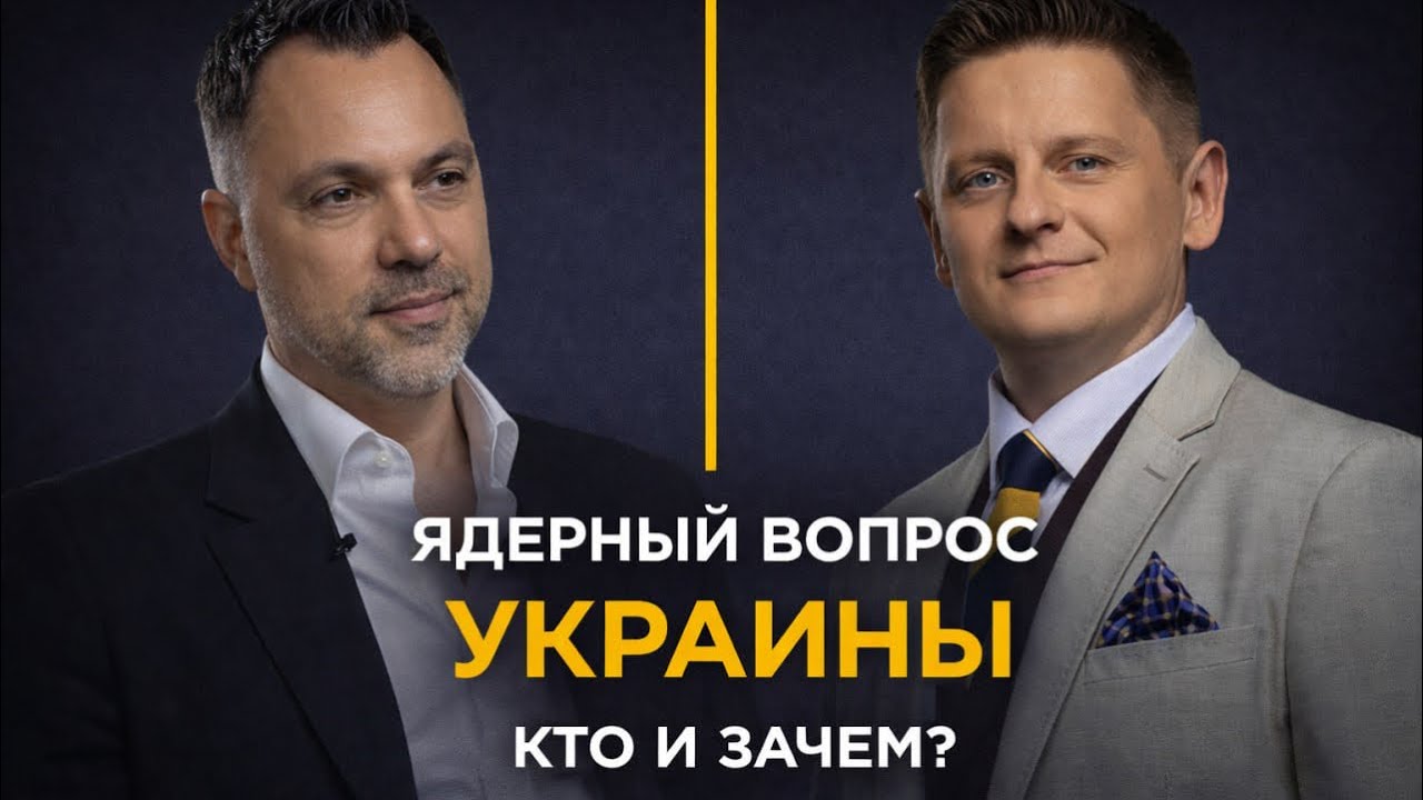 Арестович Передача ядерного оружия Украине — кто за этим стоит?