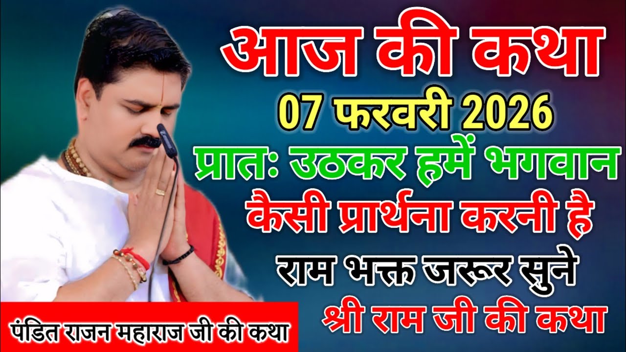 आज की कथा 07 फरवरी 2026 प्रातः उठकर हमें भगवान से कैसी प्रार्थना करनी है राम भक्त जरूर उसने श्री राम