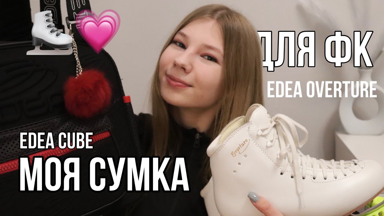 Моя сумка для ФК | Любительское Фигурное Катание | Сумка EDEA cube | коньки EDEA OVERTURE