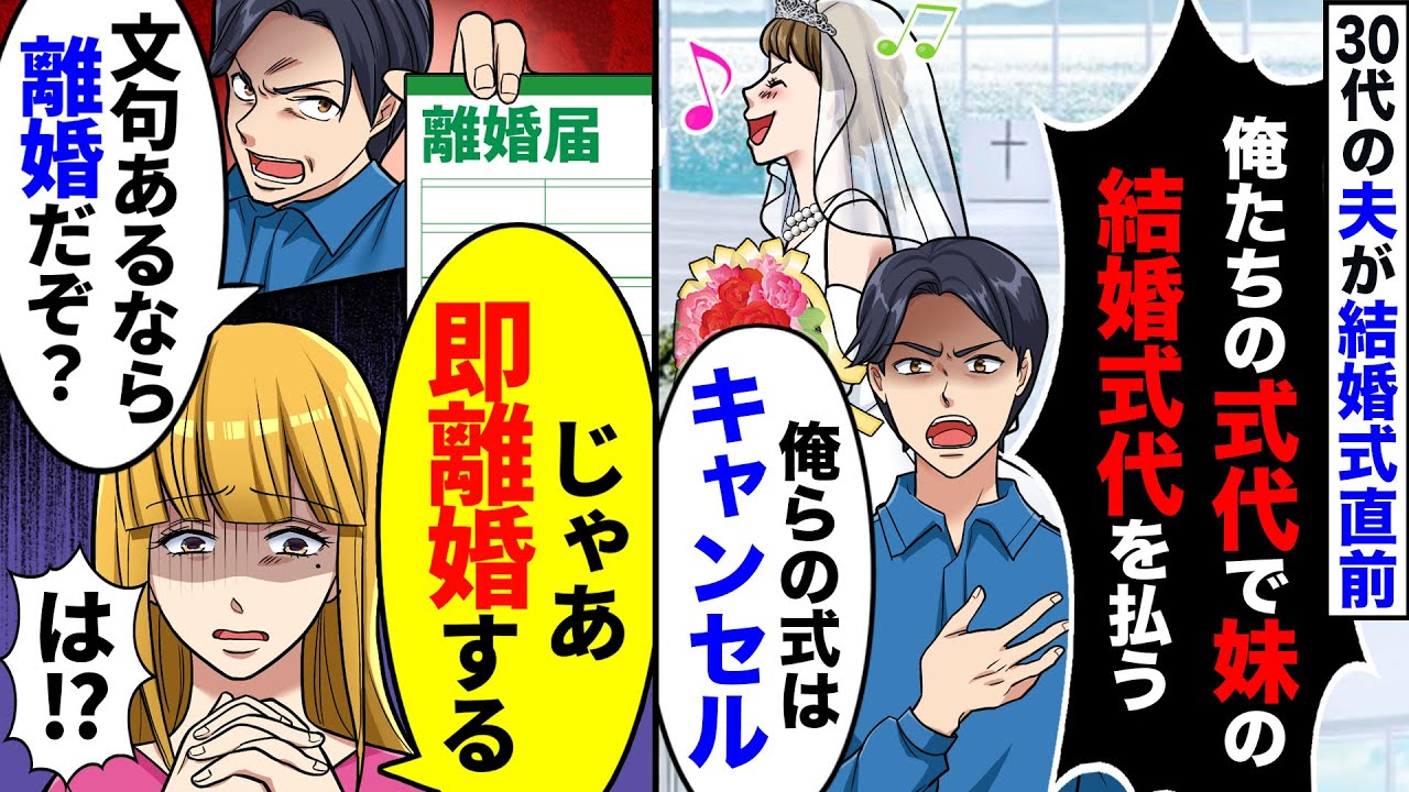 30代の婚約者が結婚式直前、式をキャンセルして、義妹の結婚式費用にすると彼がいいだした→離婚すると伝えると【スカッとする話】【漫画】【アニメ】【2ch】