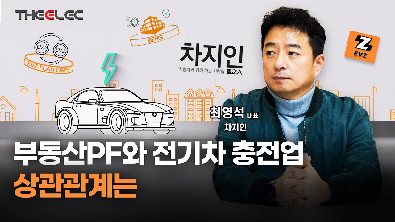 충전기부터 플랫폼까지, 전기차 충전 인프라 전문기업 차지인