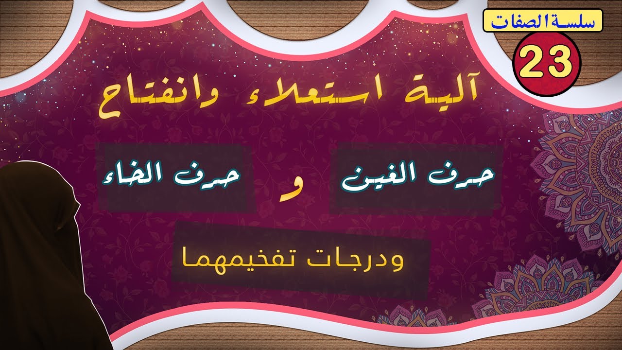 (55) الكيفية الصحيحة لتحقيق صفتي 