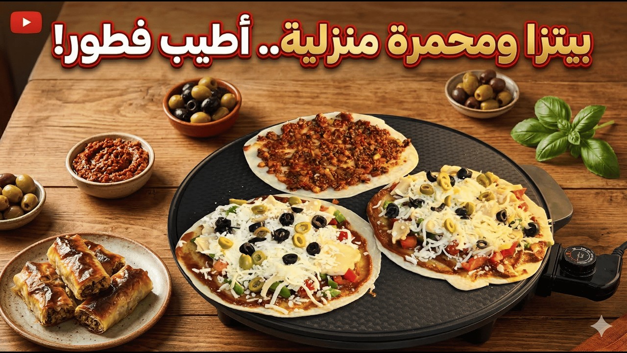 أطيب بيتزا ومحمرة منزلية لسفرة اليوم 21🥘 الكل سألني عن سر العجينة!👌😋