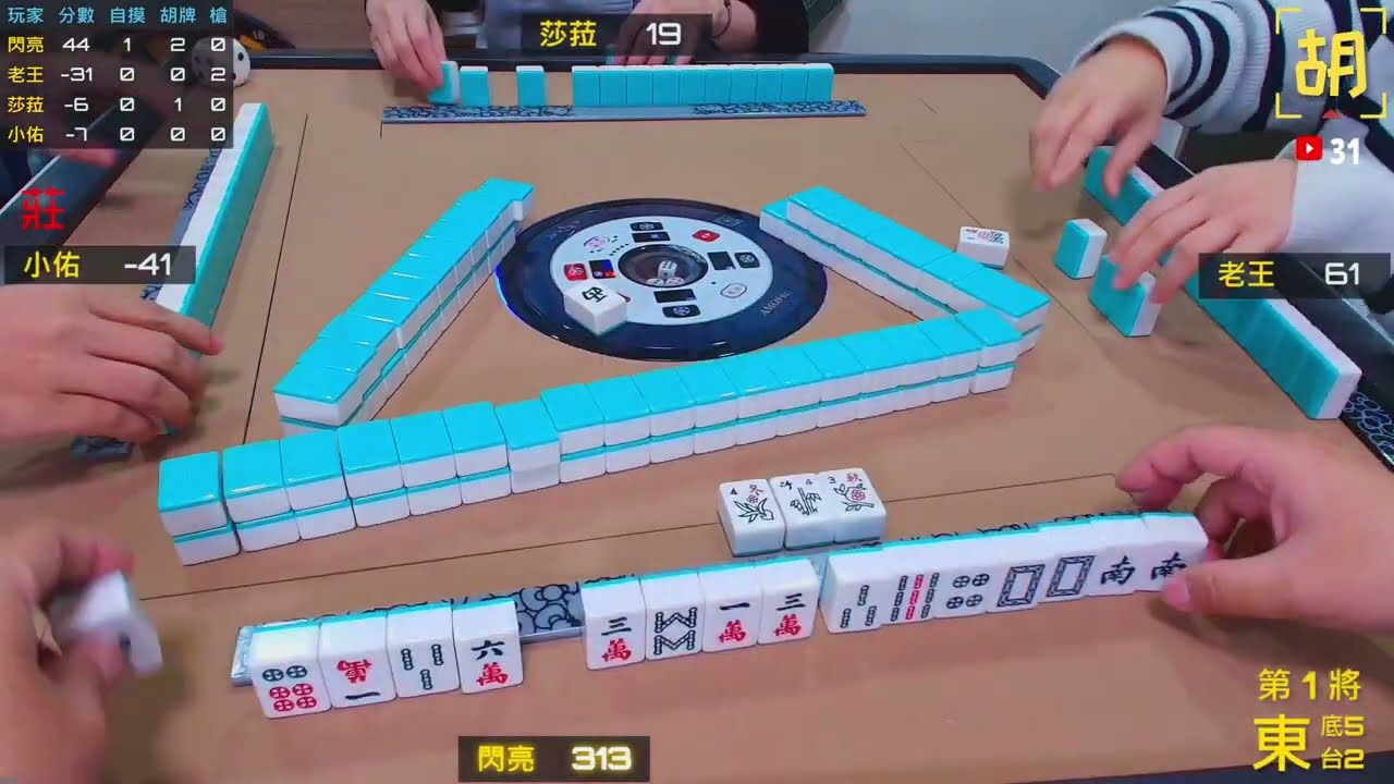 【胡牌人生】麻將:初二拚翻倍-閃亮,老王,莎菈,小佑 20260218-1