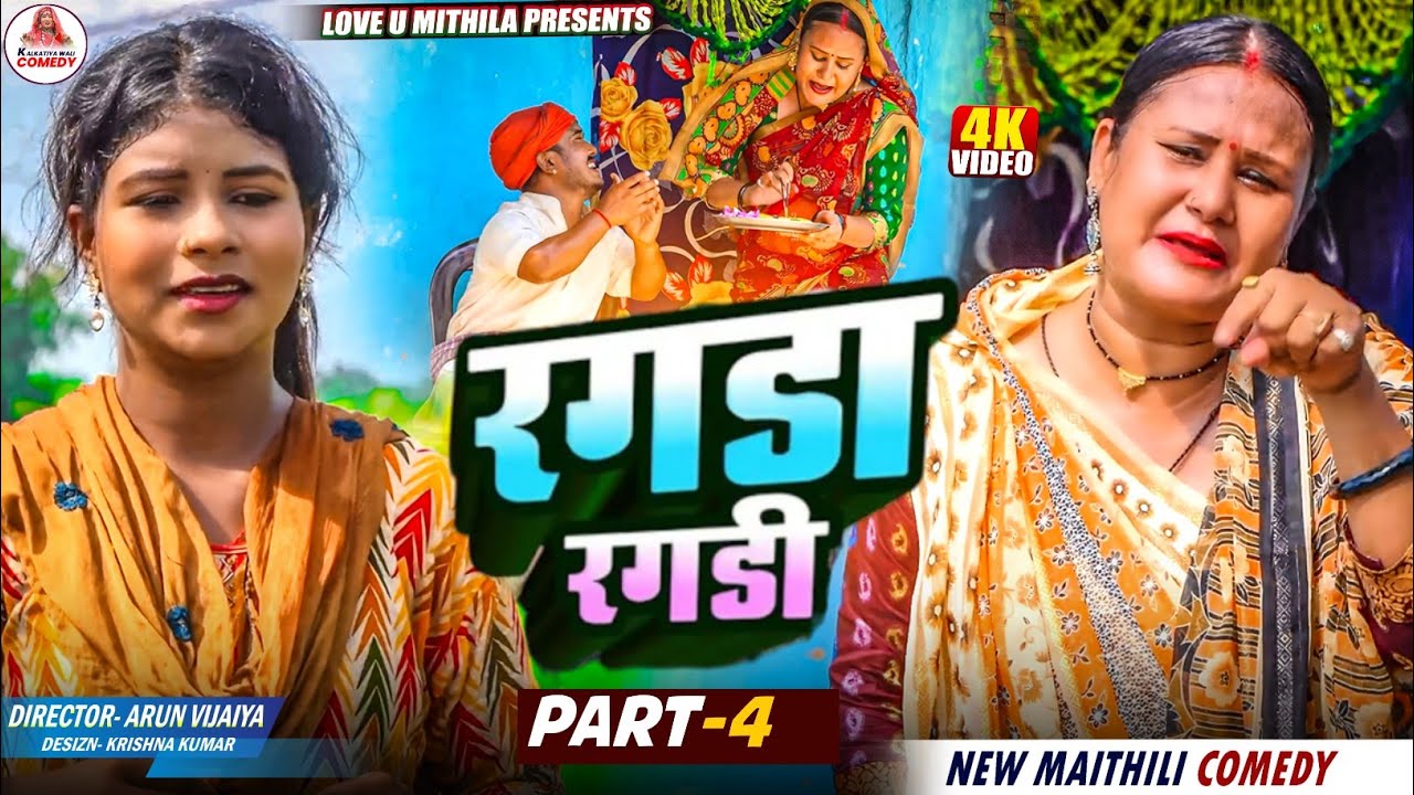 रगडा रगडी // PART 4 // MAITHILI COMEDY 2025 //